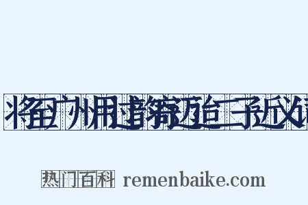 将至广州用过韵寄迈迨二子近义词是什么意思的图片